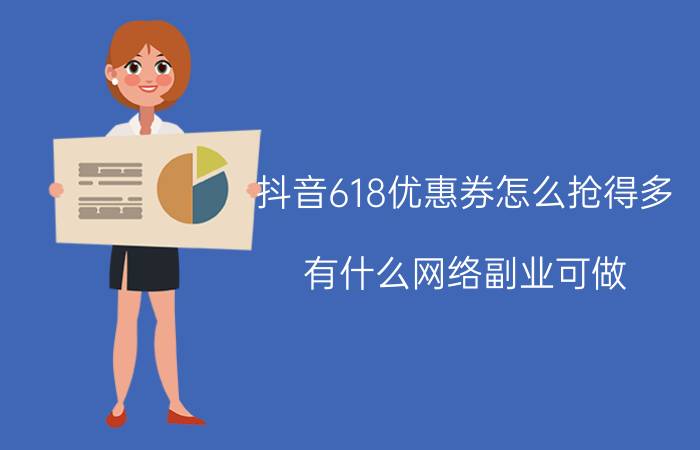 抖音618优惠券怎么抢得多 有什么网络副业可做？